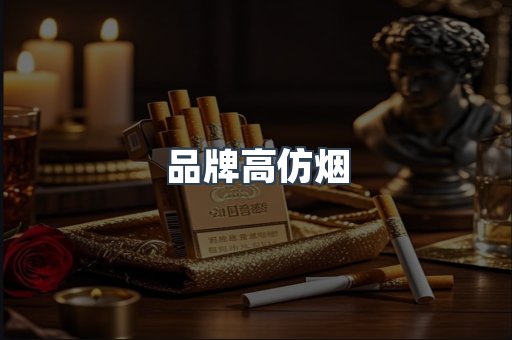 品牌高仿烟