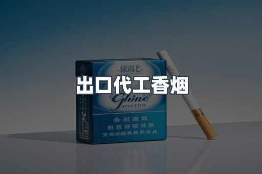出口代工香烟